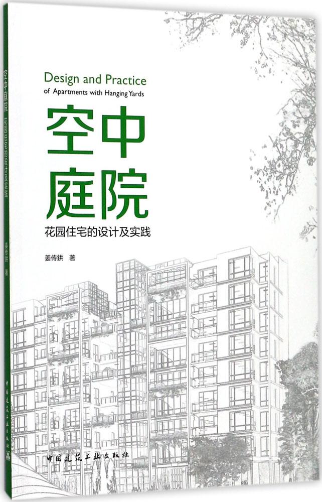 污泥处置 花园住宅的设计及实践 金儒霖 著 中国建筑工业出版社