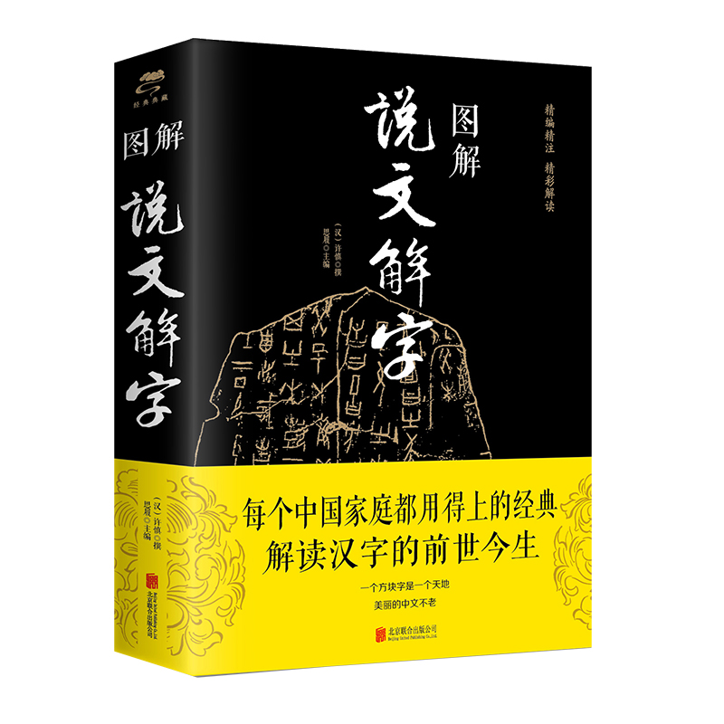 正版 图解说文解字 精彩解读画说汉字的故事汉字演变过程 展示汉