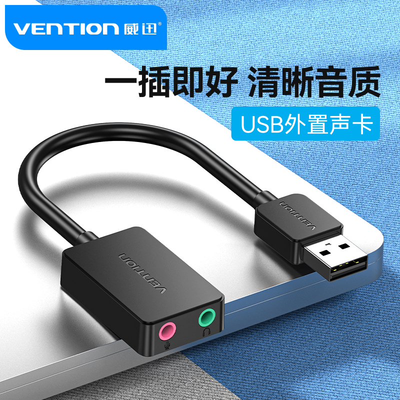 威迅USB外置声卡台式电脑笔记本外接声卡usb音频转换器转耳机接口