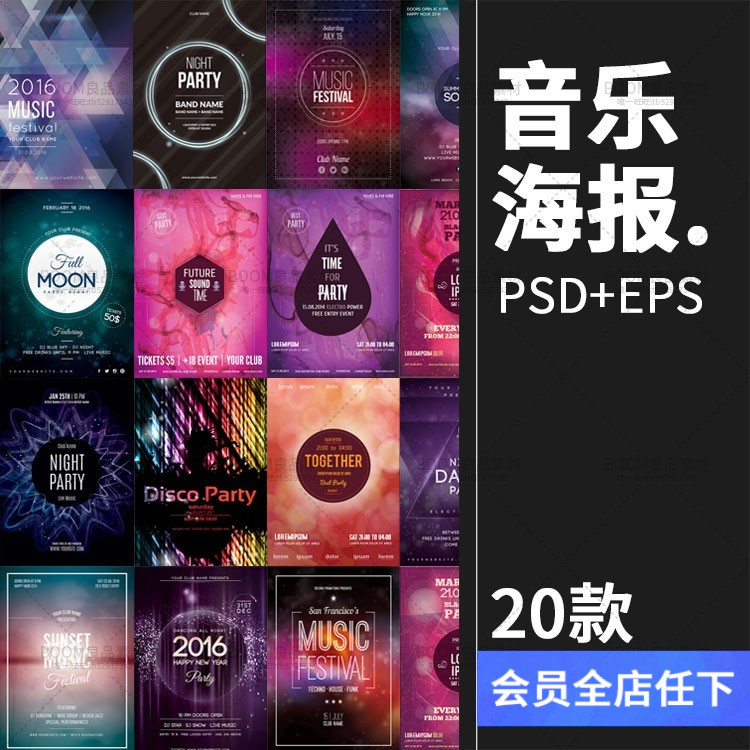 夜店Party音乐舞会节日活动社团招新海报PSD模板AI矢量设计素材