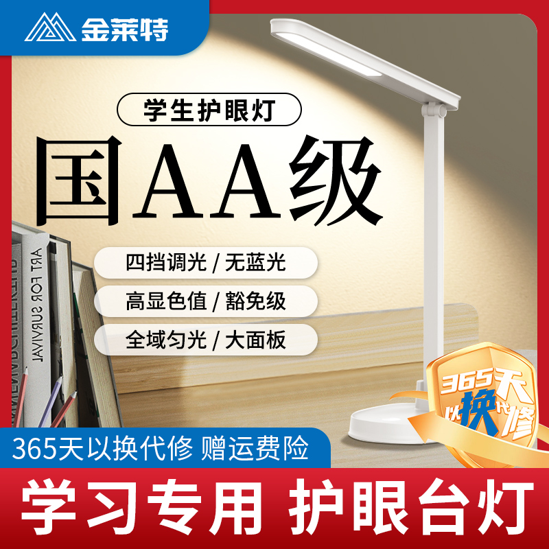 金莱特/小崧护眼台灯书桌学生学习写作业专用AA级LED阅读书桌台灯