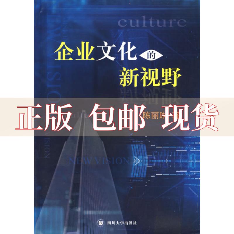 【正版书包邮】企业文化的新视野陈丽琳四川大学出版社