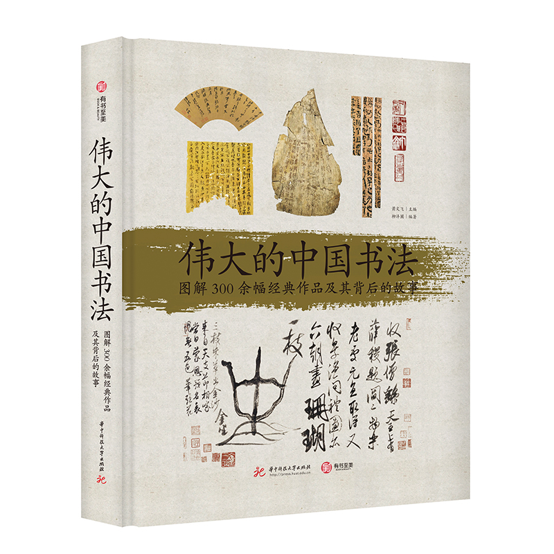 【当当网直营】伟大的中国书法 : 图解 300 余幅经典作品及其背后的故事超长拉页 从章法结构与笔画、字体展现书法的演变