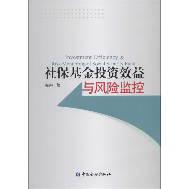 【正版包邮】 社保基金投资效益与风险监控 韦琳 中国金融出版社