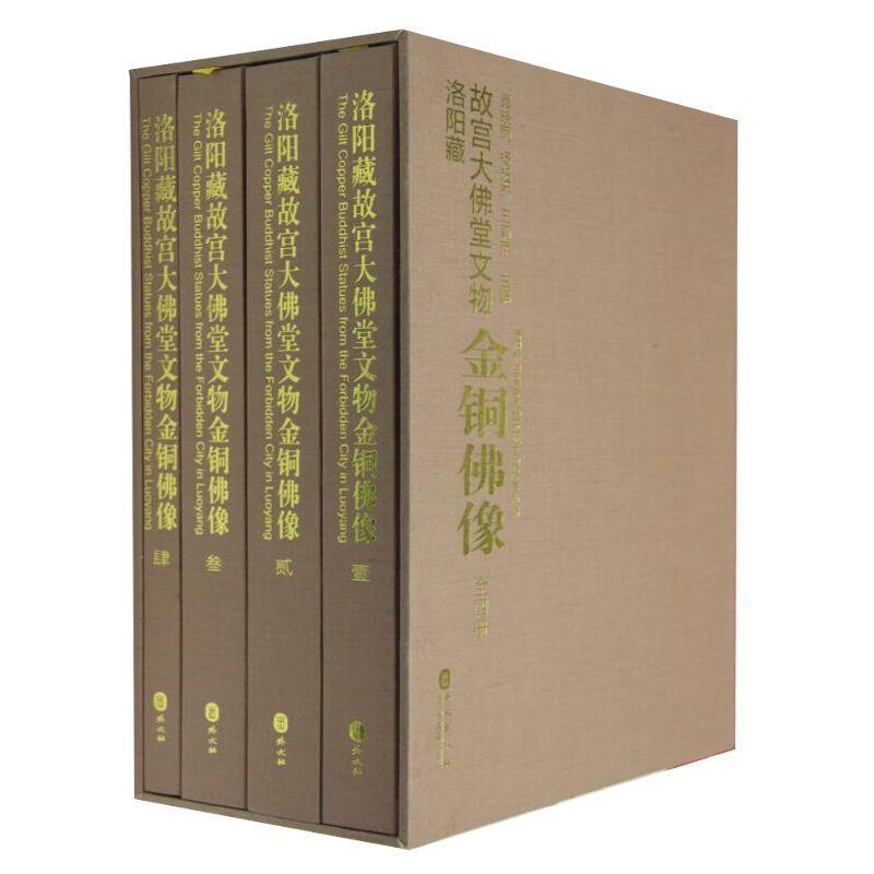 全新正版 洛阳藏故宫大堂文物金铜像（全4册） 外文出版社 9787119095547