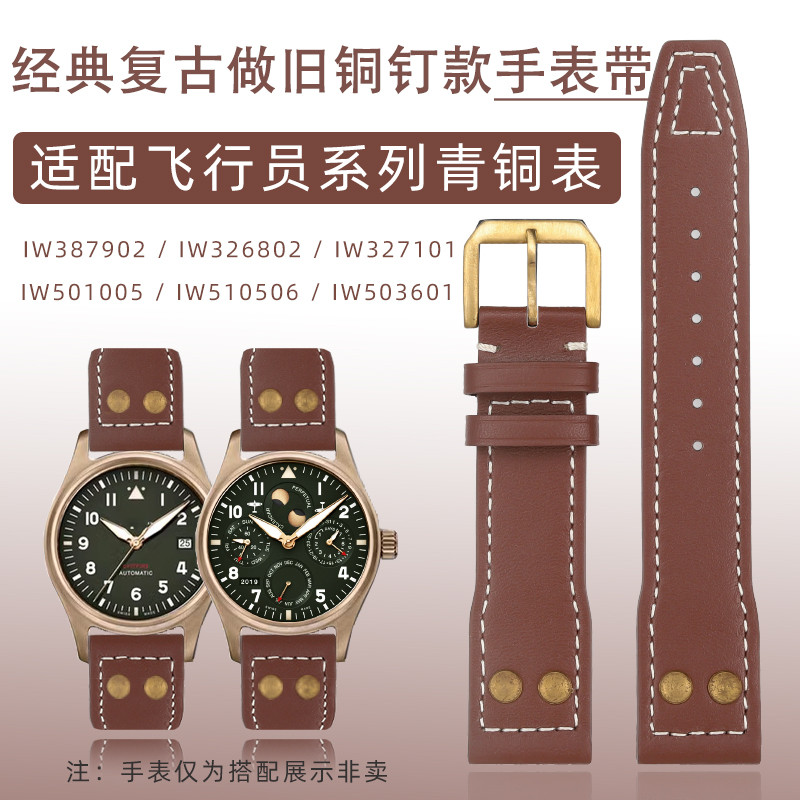 优亨 适用万国青铜飞行员系列IW387902 326802复古铜钉铜扣手表带