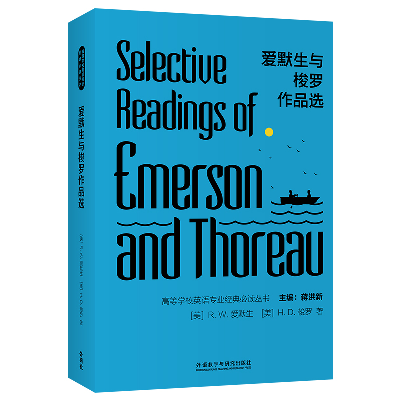 爱默生与梭罗作品选(高等学校英语专业经典丛书) R.W.爱默生(R.W.Emerson)，H.D.梭罗(H.D.Thoreau) 9787521322330