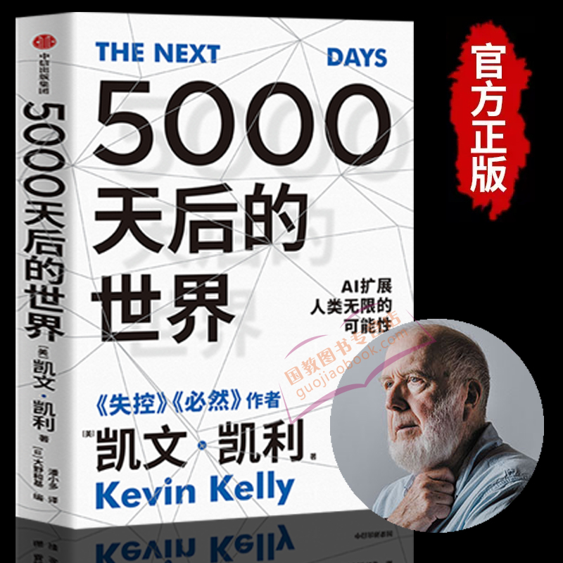 【正版包邮】5000天后的世界 凯文凯利新著作 硅谷精神之父世界互联网教父《失控》作者凯文·凯利全新作品，引领AI时代的思想之书