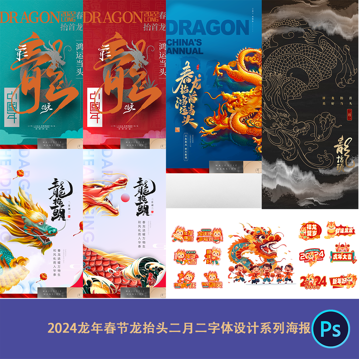2024龙年春节龙抬头二月二字体设计民俗高端文化系列海报素材ps
