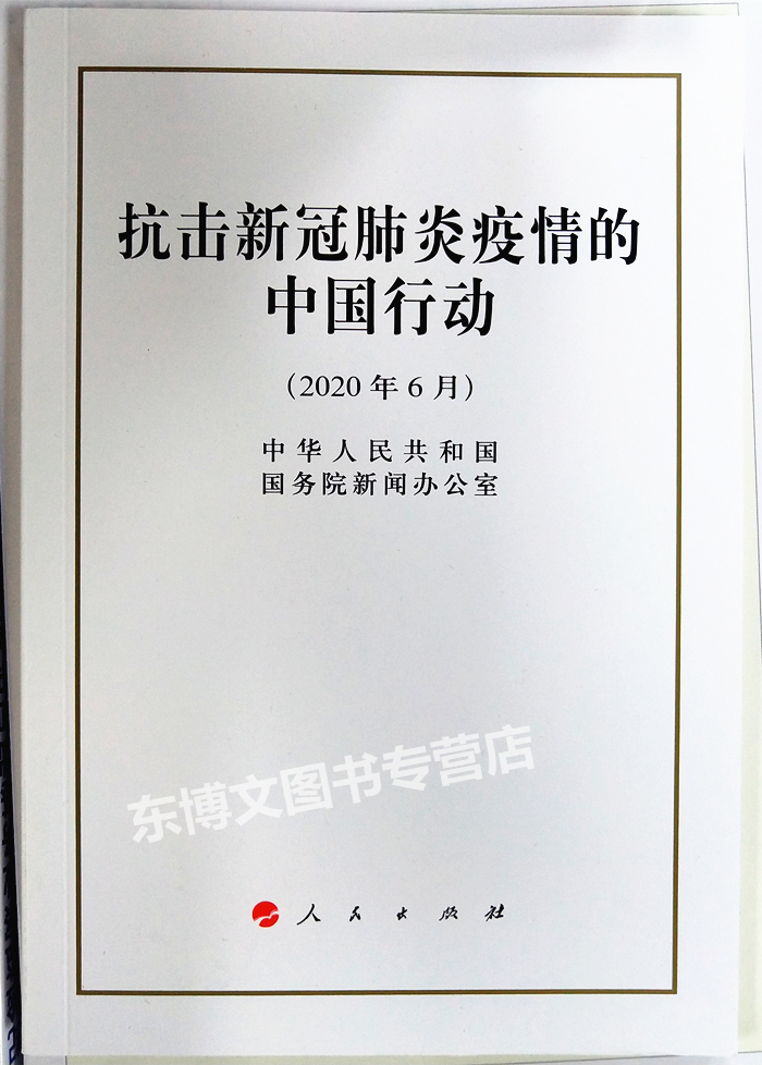2020抗击新冠肺炎疫情的中国行动 白皮书32开 新闻办公室 人民出版社