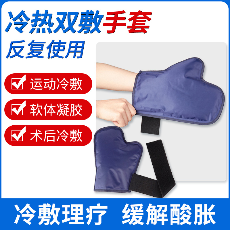 运动冰敷袋反复使用手套脚套可绑冷热敷袋脚踝手腕膝关节扭伤冰袋