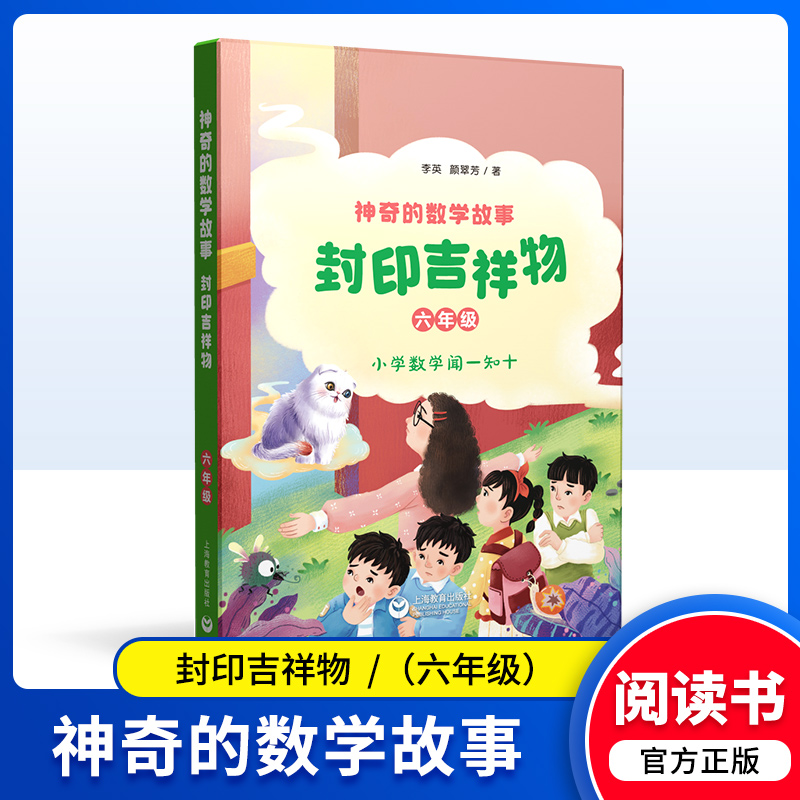 神奇的数学故事 六年级 封印吉祥物 李英 颜翠芳著 上海教育出版社fb