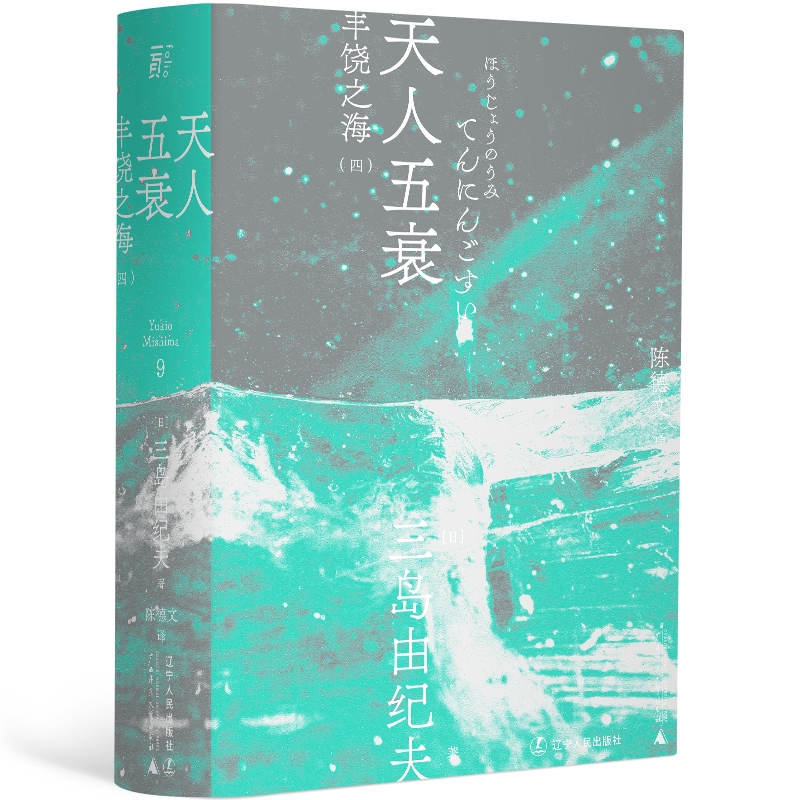 天人五衰丨一頁folio    三岛由纪夫作品 文库本