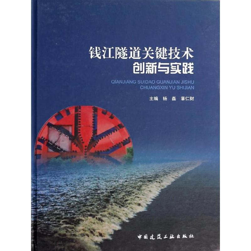 合作小说（文）钱江隧道关键技术创新与实践