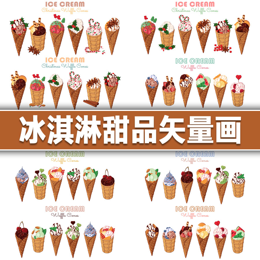 免扣高清ai矢量插画甜品甜筒冰淇淋脆皮冰激凌蛋筒平面设计素材图