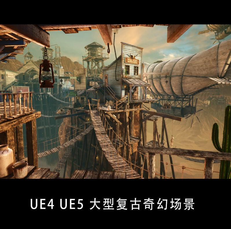 ue5 UE5 大型复复古沙漠西部世界蒸汽朋克城市飞船建筑奇幻场景