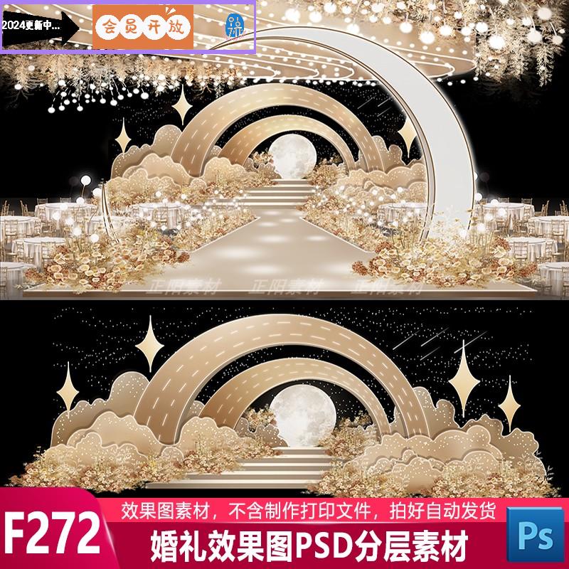 香槟色星空主题半圆背景高端大气婚礼设计效果图设计psd素材