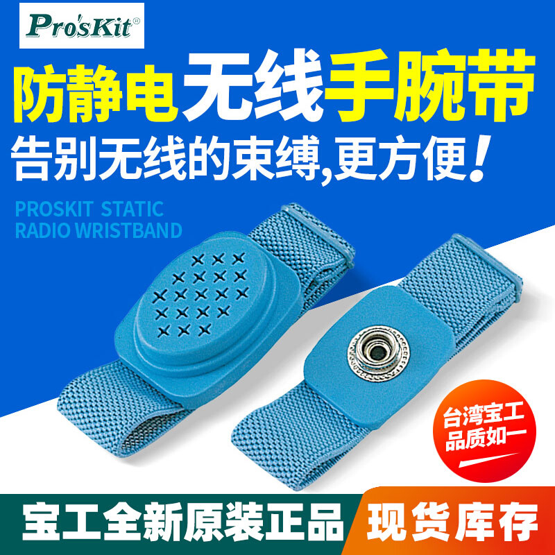 台湾宝工 8PK-611W 静电消除器 腕带 防静电无线手环带 静电手环