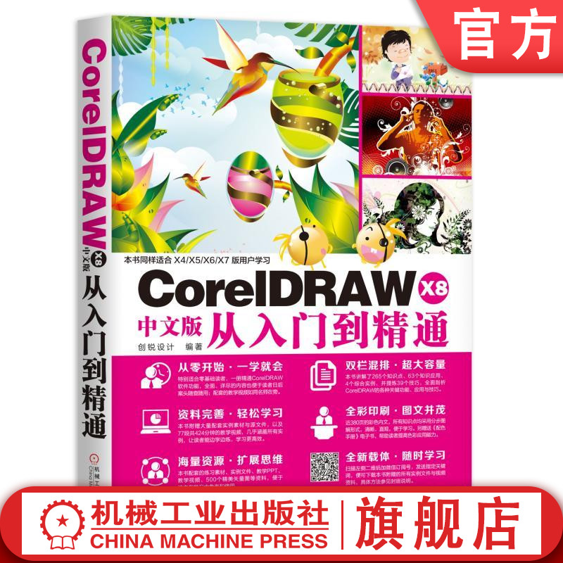 机工社官网正版 CorelDRAW X8中文版从入门到精通 创锐设计 页面 辅助工具 图形绘制 编辑 颜色填充 文本 图层 位图图像 滤镜 输出