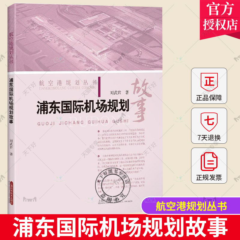 正版包邮 浦东国际机场规划故事 刘武君 主编 航空港规划丛书 上海科学技术出版社 9787547844724