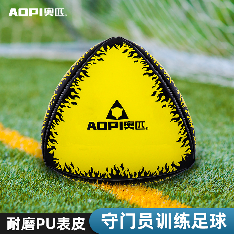 奥匹守门员训练专用球三角不规则足球儿童成人敏捷反应速度门将球