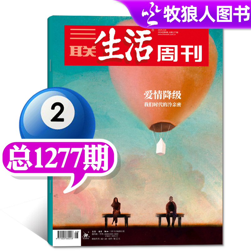 【爱情降级】三联生活周刊杂志2024年2月26日第8期总第1277期 非2023年过刊 单本