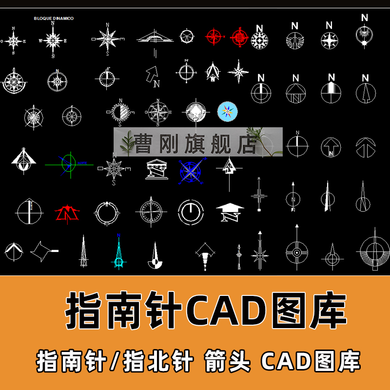 指南针CAD图库家工装CAD施工图指北针方向箭头可编辑CAD图块素材