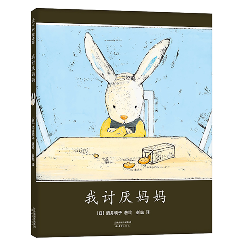 当当网正版童书 我讨厌妈妈 酒井驹子代表作 亲近母语中国儿童分级阅读书目 儿童情感 亲子关系 小兔子绘本
