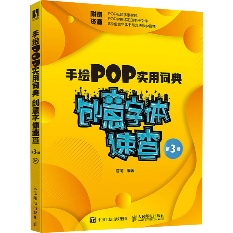 手绘POP实用词典 创意字体速查 第3版 美术技法 艺术 人民邮电出版社