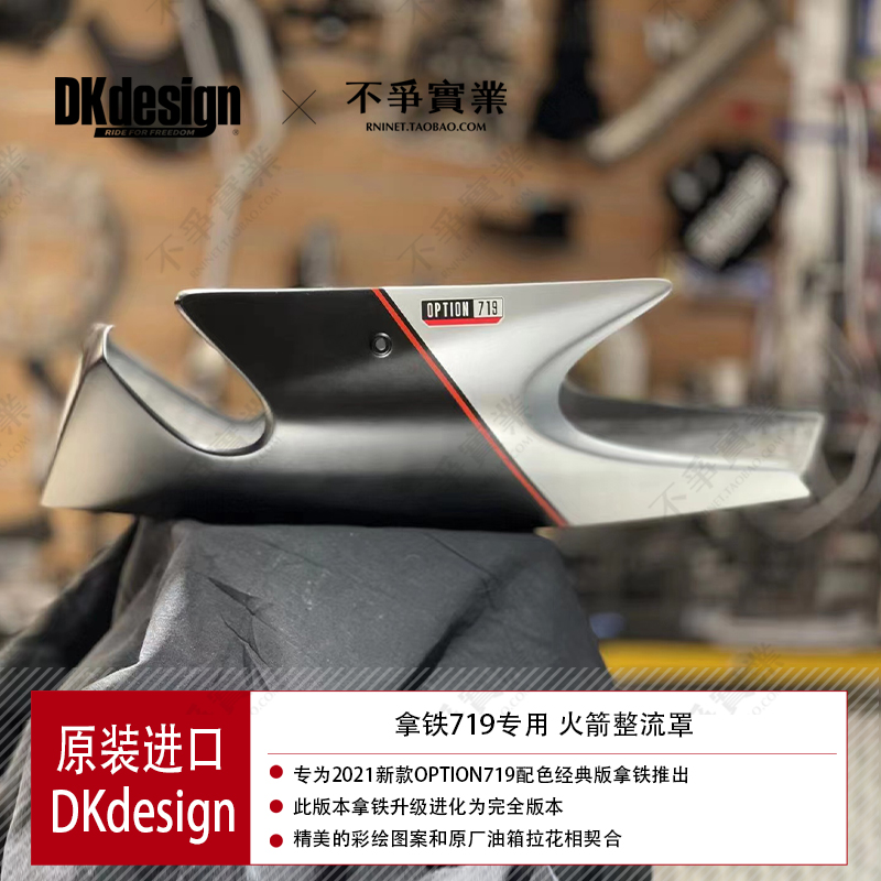中国台湾 DKdesign原厂正品 宝马拿铁719专用配色 下导流 底护板