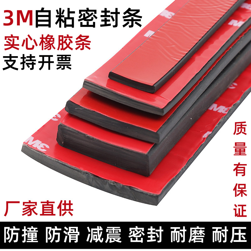 防滑橡胶垫密封条3M背胶自粘橡胶条防撞耐压扁条玻璃减震垫缓冲条