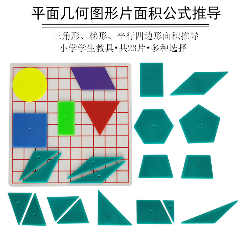平面几何图形片面积计算公式推导学具 正方形长方形等边三角形圆形普通等腰直角梯形五边形六边形透明小方格