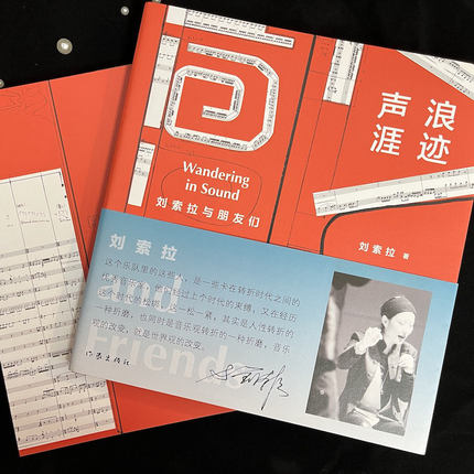 《浪迹声涯：刘索拉与朋友们》 著名作家 艺术家刘索拉暌违十年新书 “除了音乐什么都没有。上百幅珍贵照片 9787506398978