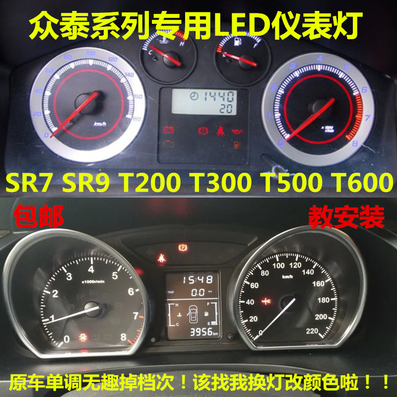 适用众泰SR7 SR9 T200 T300 T500 T600改装改色led仪表盘灯泡中控