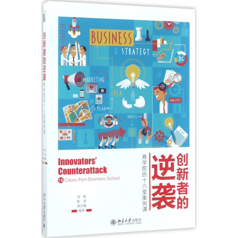 【正版书籍】 创新者的逆袭：商学院的十六堂案例课 9787301283790 北京大学出版社