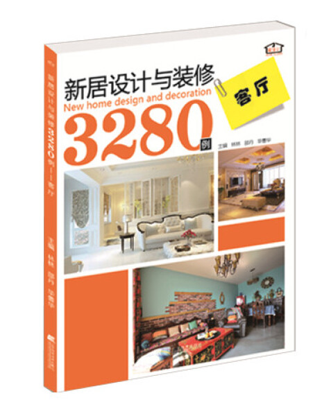正版新书 新居设计与装修3280例:客厅9787538191462辽宁科学技术