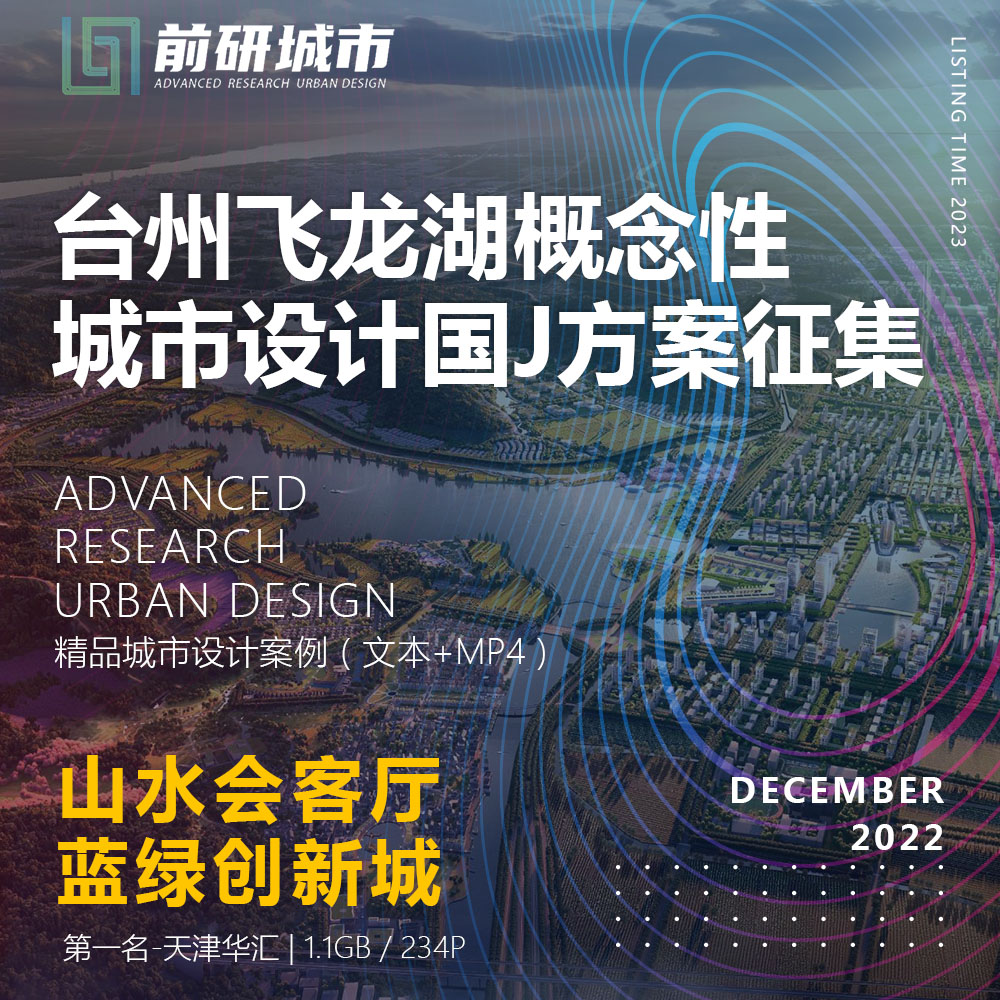 2023新款台州飞龙湖概念性城市设计方案征集天津华汇精品方案文本