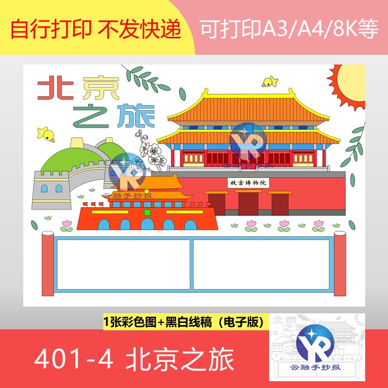 401-4北京之旅旅行记旅游故宫长城天安门传统建筑手抄报电子版