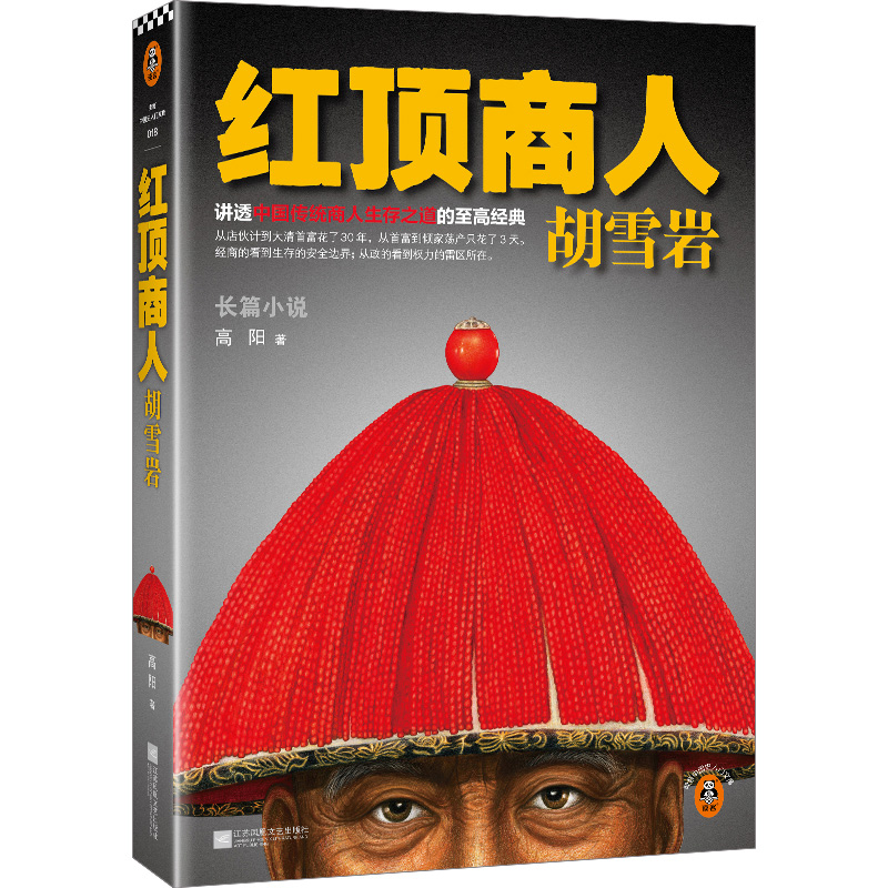 红顶商人胡雪岩.1（新版！讲透中国传统商人生存之道的至高经典！）（读客中国史入门文库）