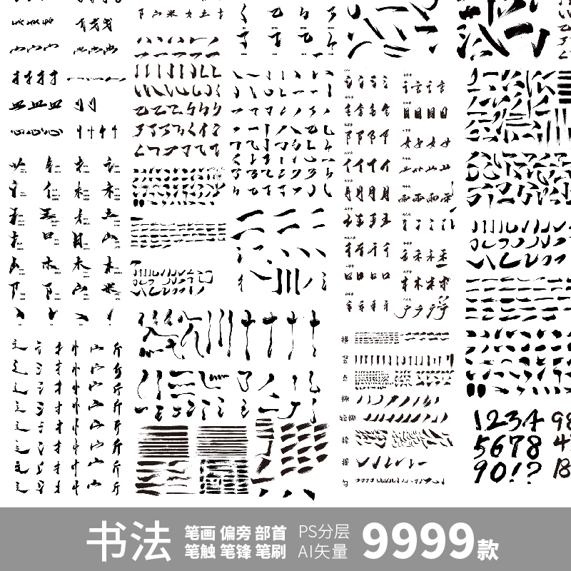 手写毛笔书法字体中文汉字古风笔触偏旁部首字贴海报AIPS分层素材