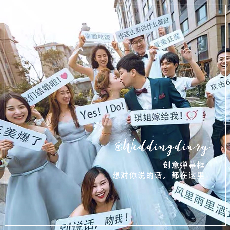 2021婚礼网络流h行词举手牌拍照道具伴娘伴郎团合影创意弹幕对话