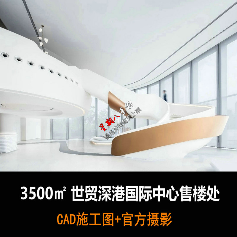 c574世贸深港国际中心售楼处CAD施工图纸官方摄影现代极简曲线