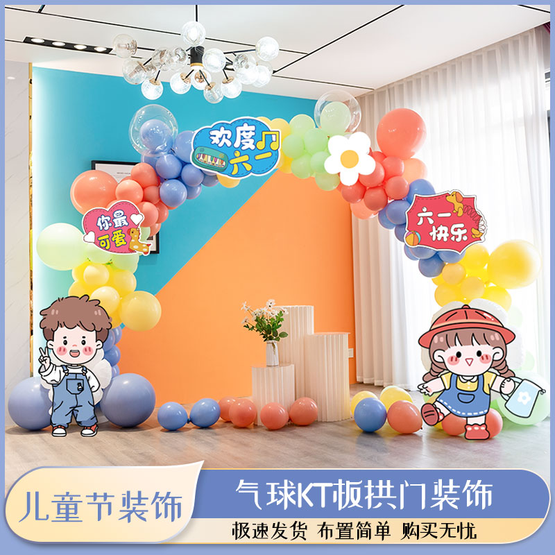 六一儿童节气球装饰幼儿园学校活动氛围布置气球拱门卡通KT板背景