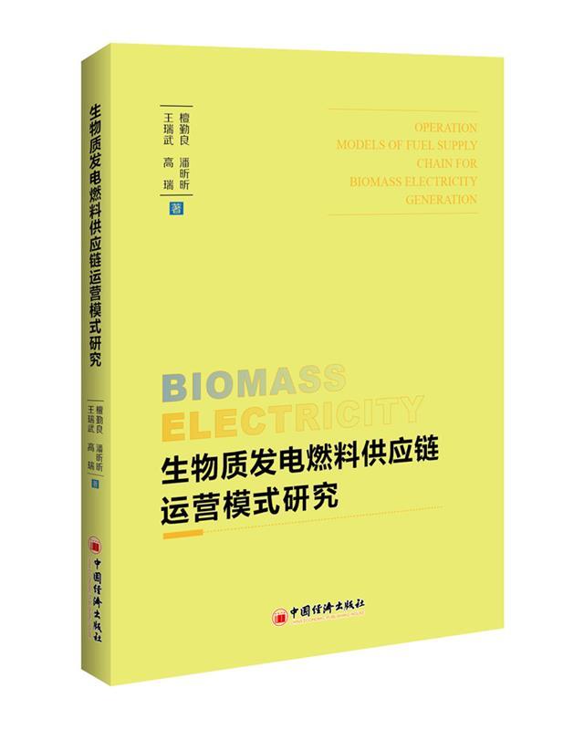 【文】 生物质发电燃料供应链运营模式研究 9787513648578 中国经济出版社4