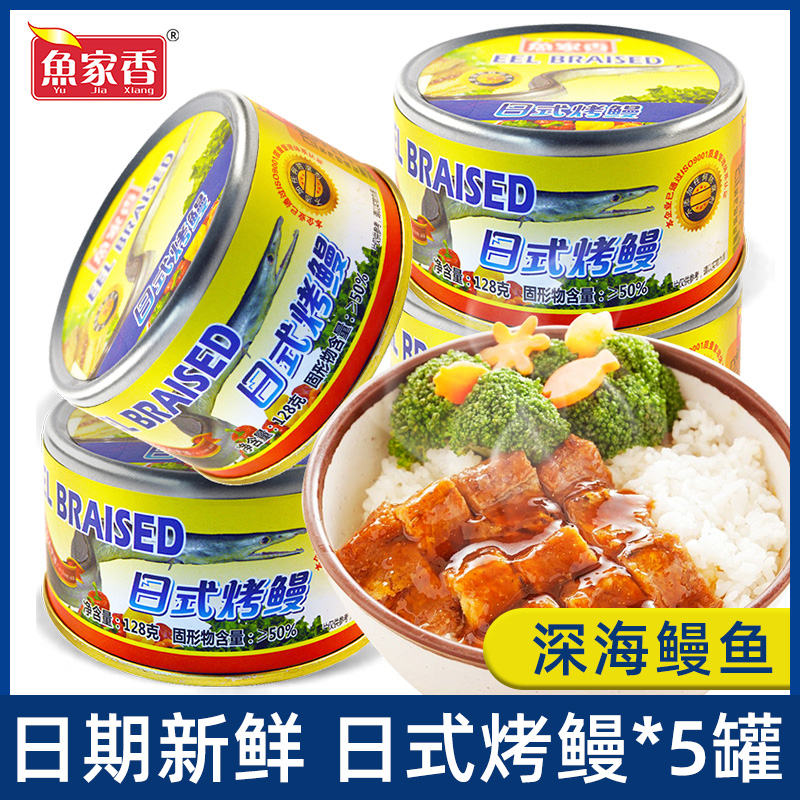 鱼家香日式烤鳗鱼罐头128g*5海鲜即食速食鱼肉下饭寿司拌饭熟食