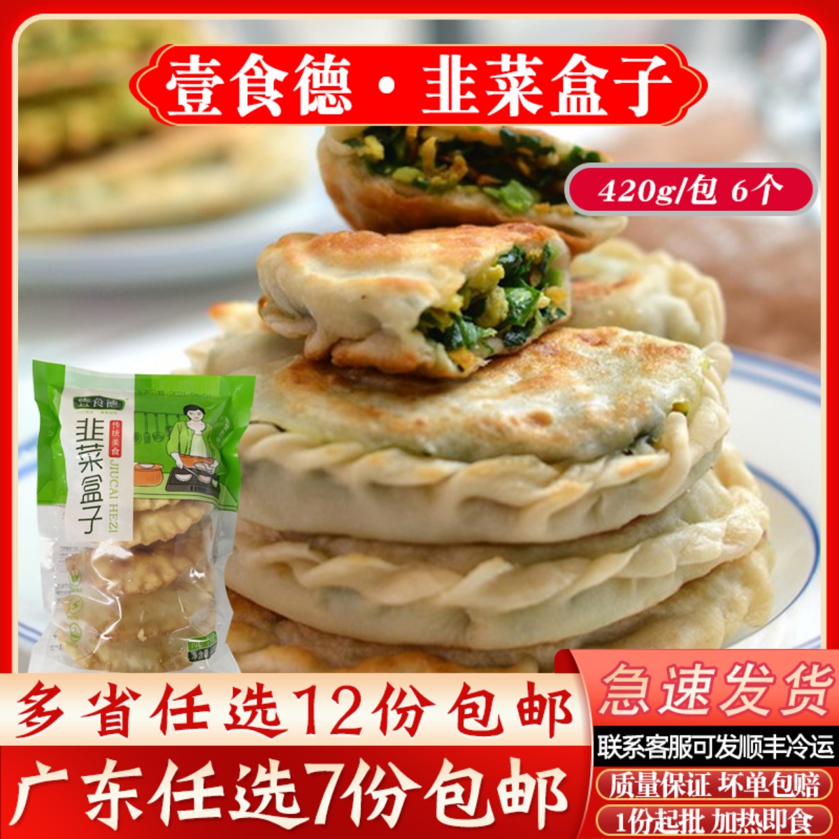 壹伊韭菜盒子韭菜粉丝饺子手工鸡蛋饼速冻营养早餐商用半成品420g