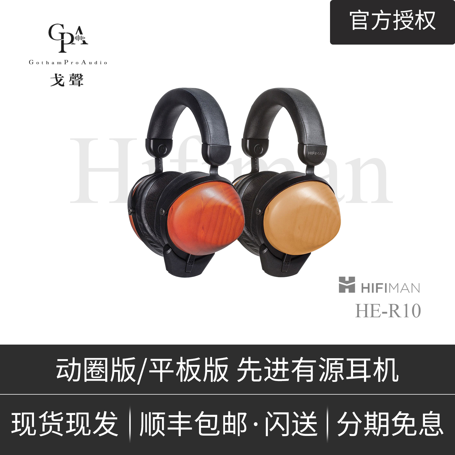 【戈聲】Hifiman HE-R10动圈平板单元旗舰级发烧HIFI头戴式耳机