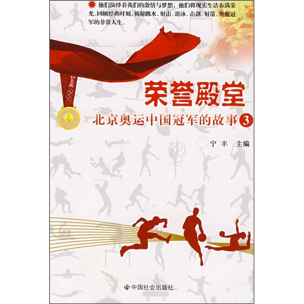 正版 包邮 荣誉殿堂：北京奥运中国冠军的故事3 9787508726410 无