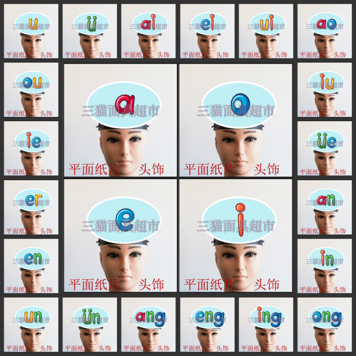 可定制平面纸质面具道具教具表演汉语拼音韵母表头饰套装 共24件