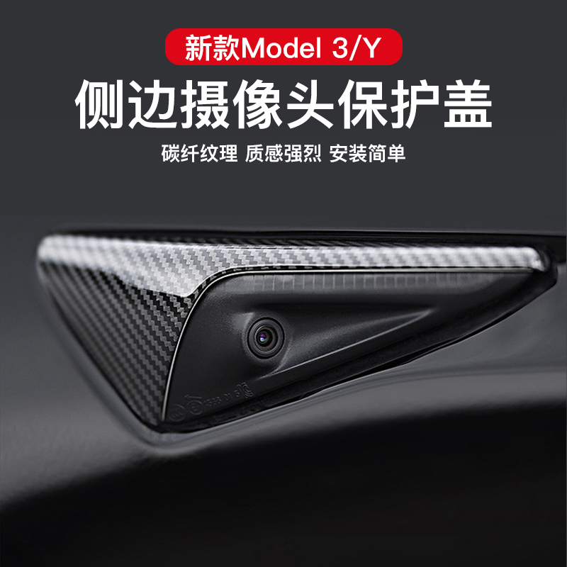 特斯拉Model Y侧边摄像头保护盖焕新版MODEL 3丫配件改装装饰神器